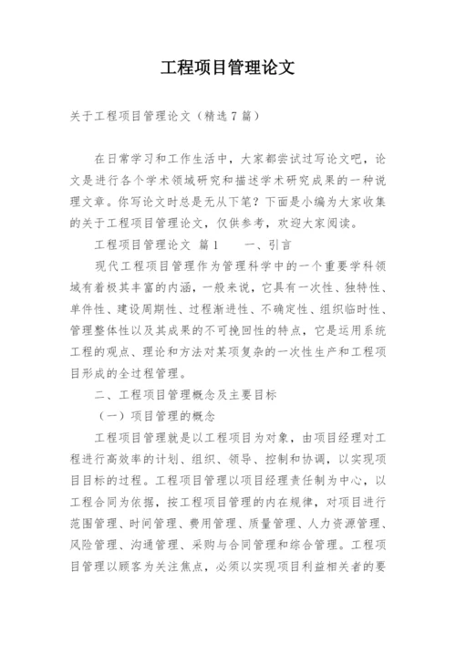 工程项目管理论文_1.docx