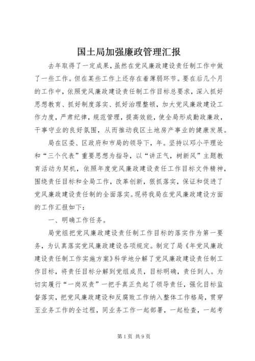 国土局加强廉政管理汇报.docx