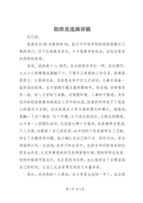 助班竞选演讲稿 (8).docx