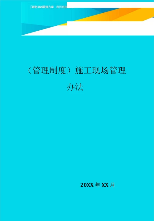 施工现场管理办法