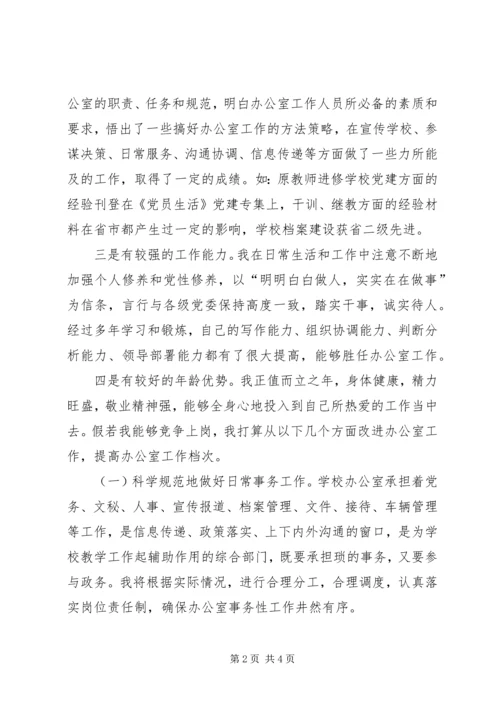 学校办公室主任竞聘报告 (5).docx