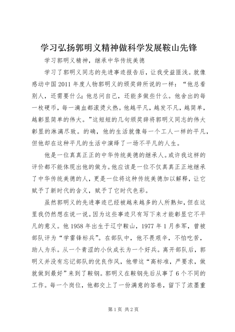 学习弘扬郭明义精神做科学发展鞍山先锋 (4).docx