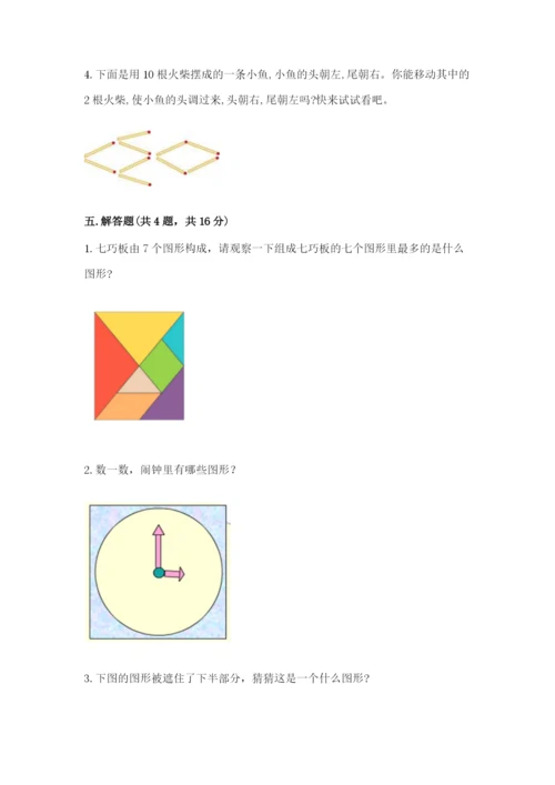 西师大版一年级下册数学第三单元 认识图形 测试卷及答案【典优】.docx