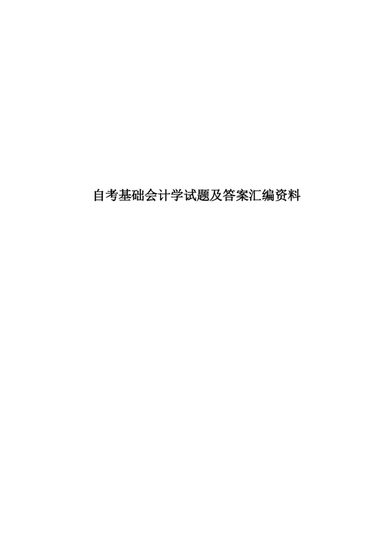 自考基础会计学试题及答案汇编资料.docx