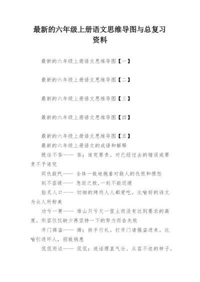 最新的六年级上册语文思维导图与总复习资料.docx