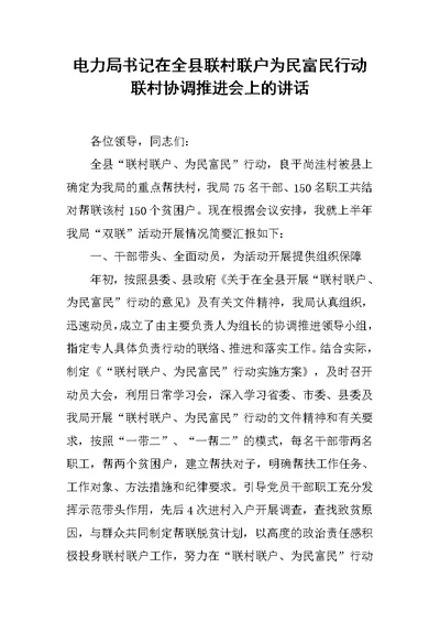 电力局书记在全县联村联户为民富民行动联村协调推进会上的讲话