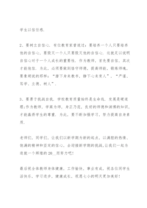 小学2021秋季开学国旗下讲话稿.docx