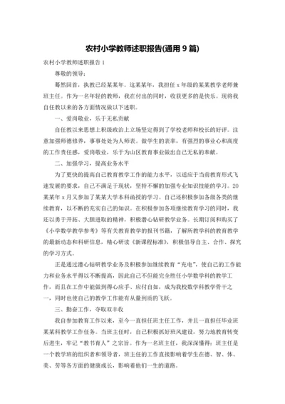 农村小学教师述职报告(通用9篇).docx