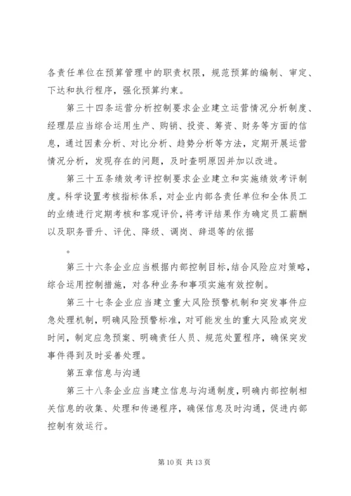 企业内部控制规章制度.docx