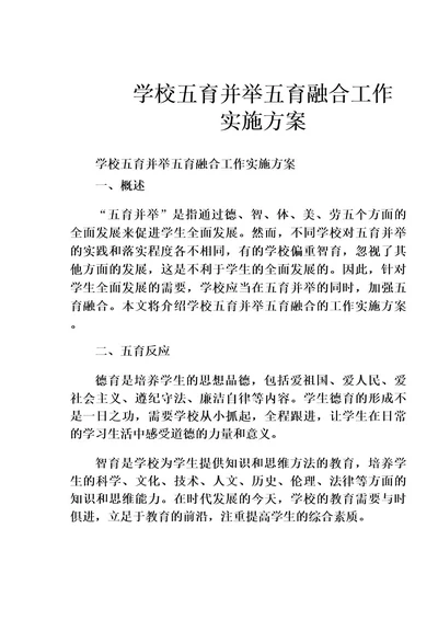 学校五育并举五育融合工作实施方案