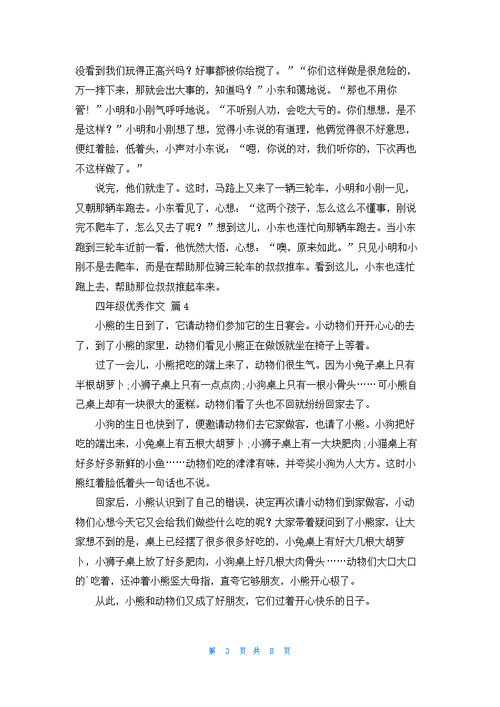 关于四年级优秀作文合集10篇