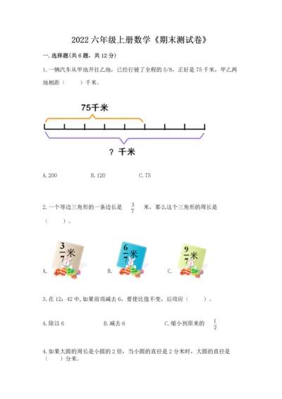 2022六年级上册数学《期末测试卷》及参考答案【黄金题型】.docx