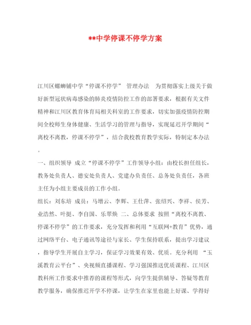 精编之停课不停学方案.docx