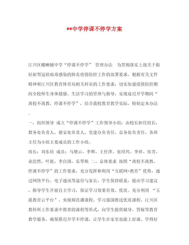 精编之停课不停学方案.docx