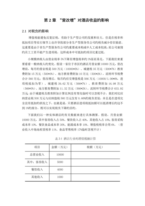 营改增后酒店业纳税筹划.docx