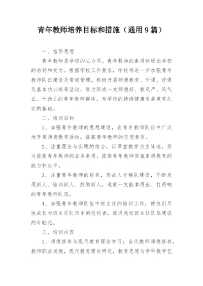 青年教师培养目标和措施（通用9篇）.docx