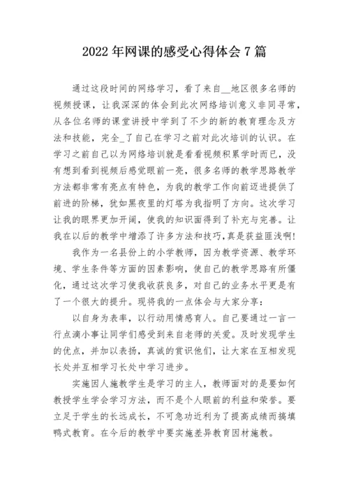 2022年网课的感受心得体会7篇.docx