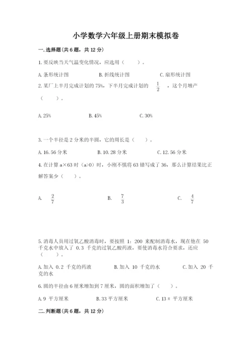 小学数学六年级上册期末模拟卷及完整答案（夺冠）.docx