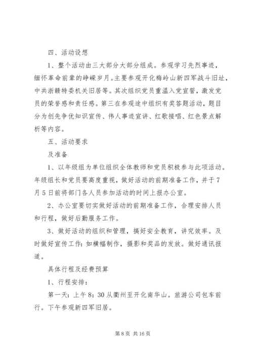 党员学习红色活动方案.docx