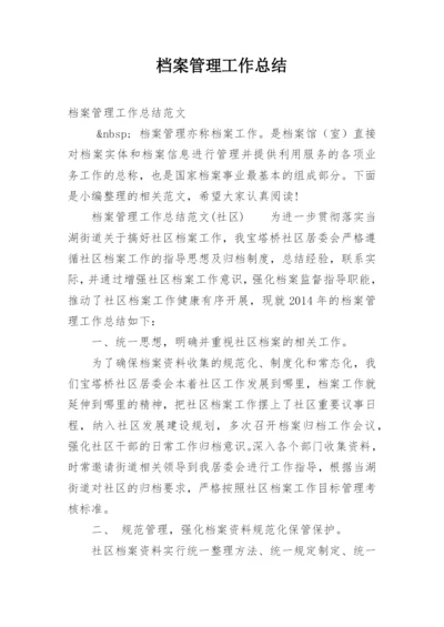 档案管理工作总结_15.docx