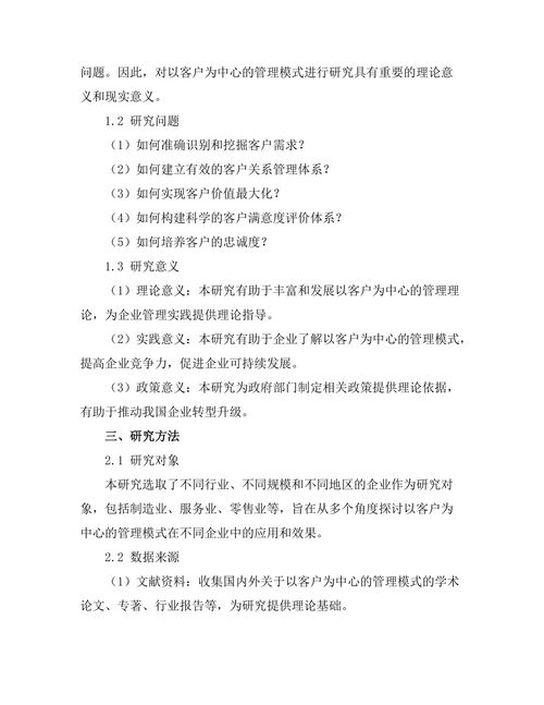 以客户为中心的管理模式研究