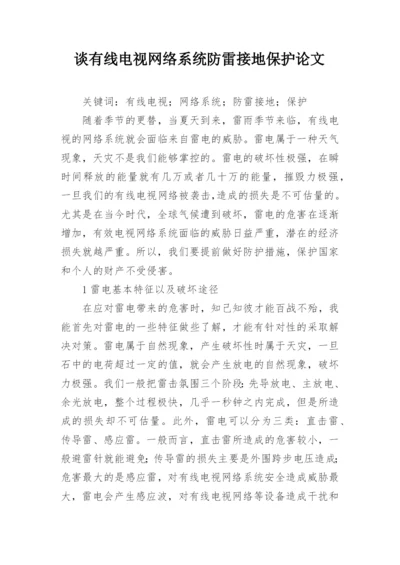 谈有线电视网络系统防雷接地保护论文.docx