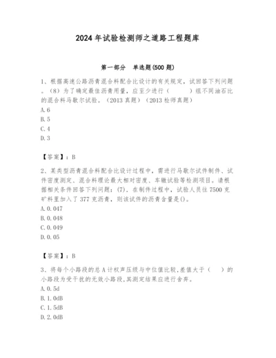 2024年试验检测师之道路工程题库精品（满分必刷）.docx