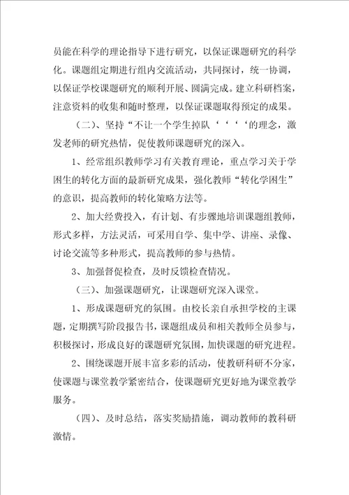 学习困难学生心理发展特点及教育矫正研究课题设计