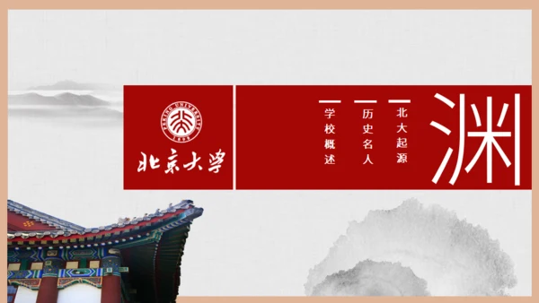 北京大学介绍通用PPT模板