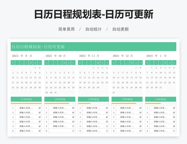 日历日程规划表-日历可更新