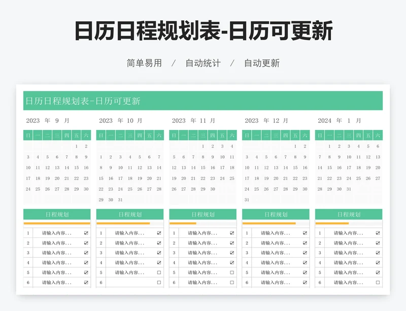 日历日程规划表-日历可更新