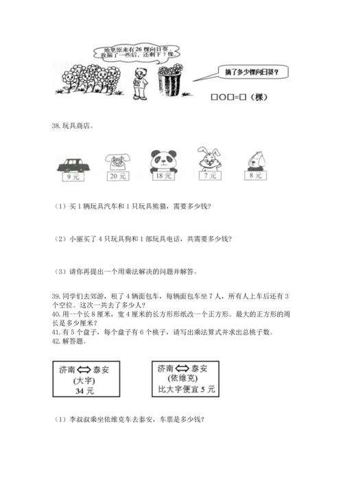 二年级上册数学应用题100道及答案【精选题】.docx