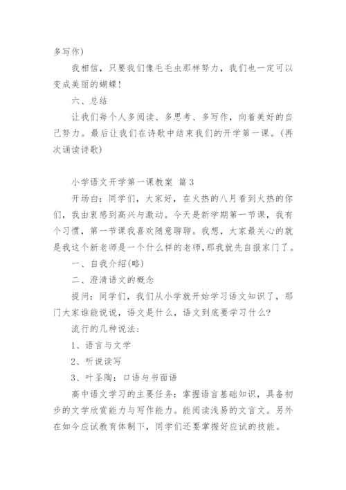 小学语文开学第一课教案_1.docx