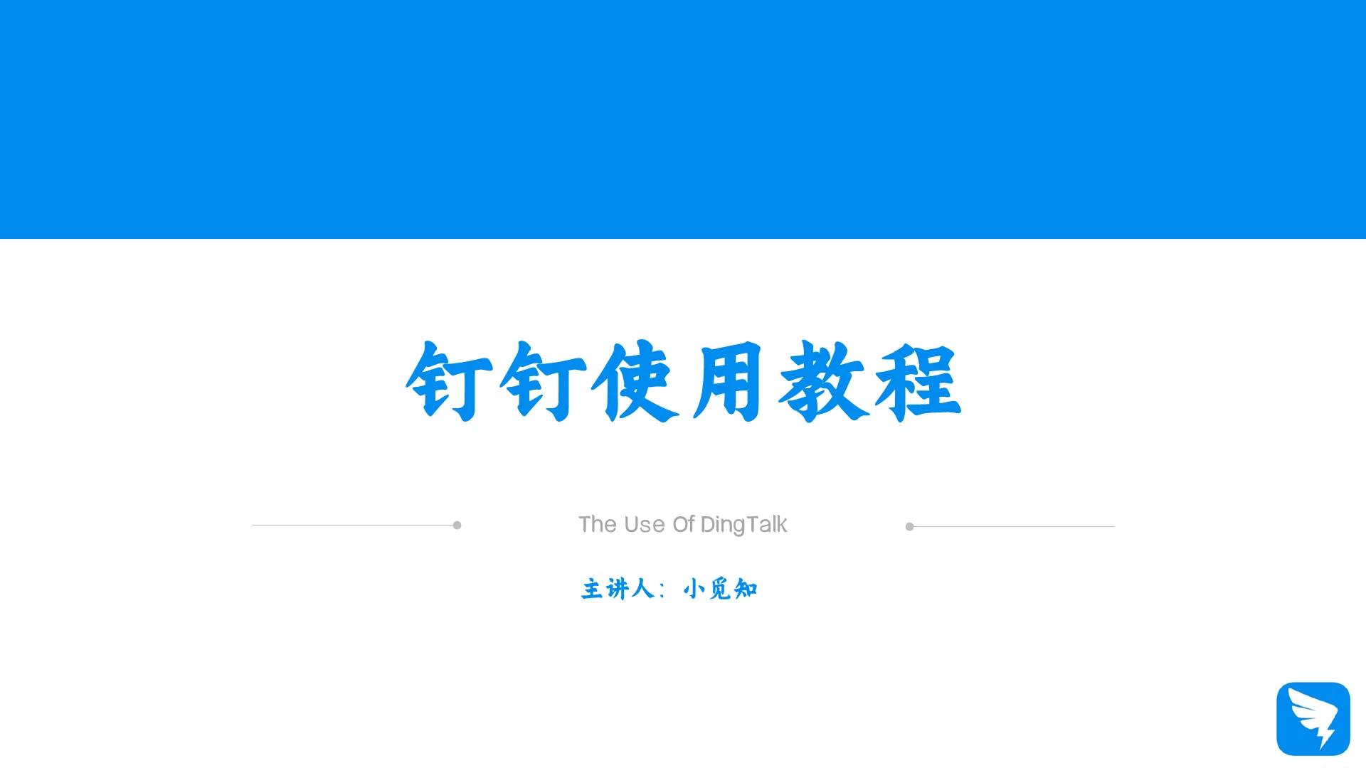 蓝色简约风钉钉软件培训培训课件PPT模板