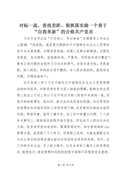 对标一流、查找差距、狠抓落实做一个勇于“自我革新”的合格共产党员.docx