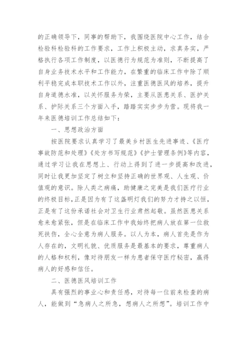 医德医风培训小结总结.docx