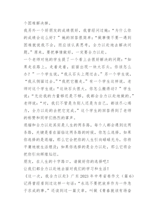 《这一次，我全力以赴》广东2023年中考省卷作文十篇.docx