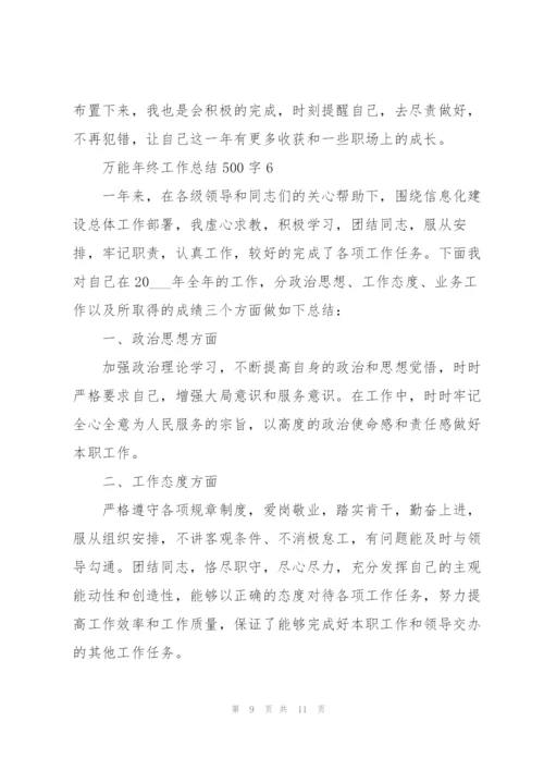 万能年终工作总结500字.docx