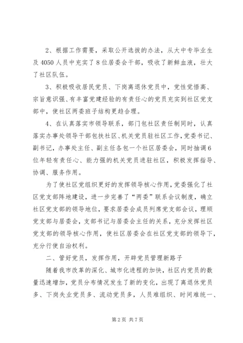 抓实社区党建构建和谐社区—社区党建经验交流材料 (3).docx