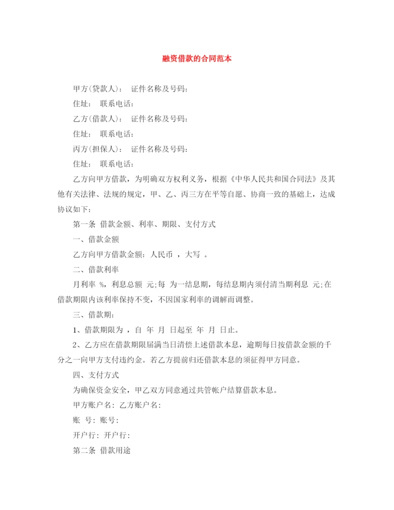 2023年融资借款的合同范本.docx