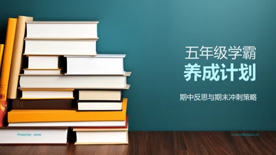 五年级学霸养成计划