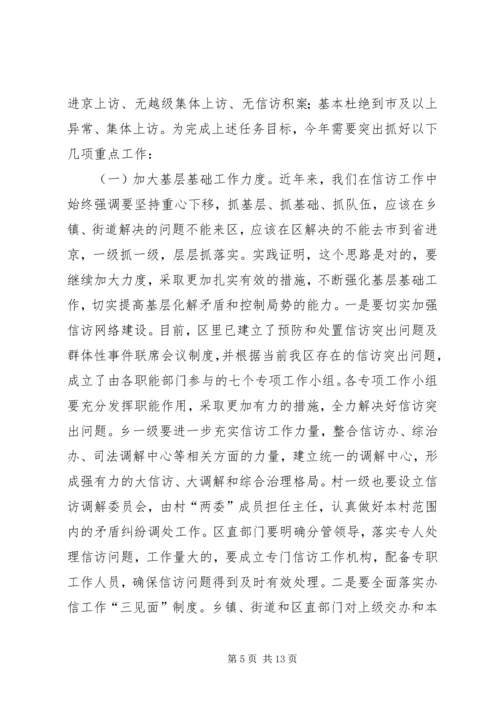 区委副书记全区信访工作会议讲话.docx