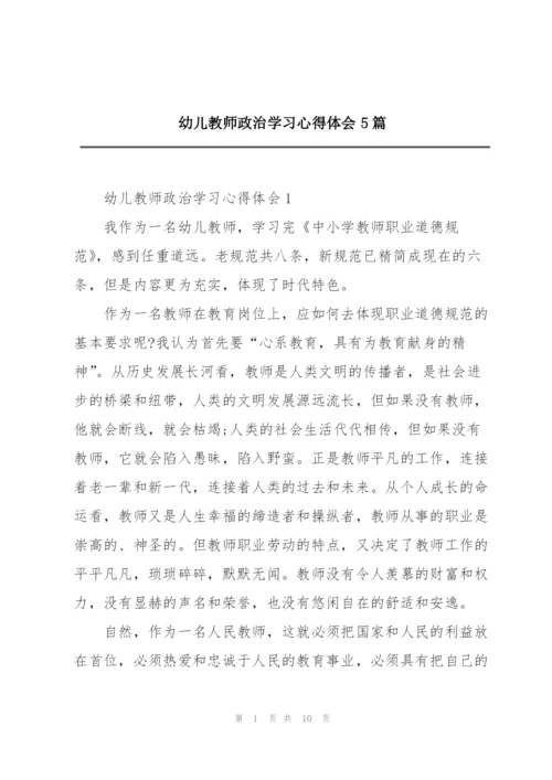 幼儿教师政治学习心得体会5篇.docx