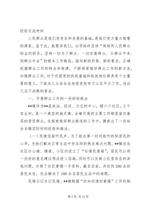 做好群众工作经验交流材料.docx