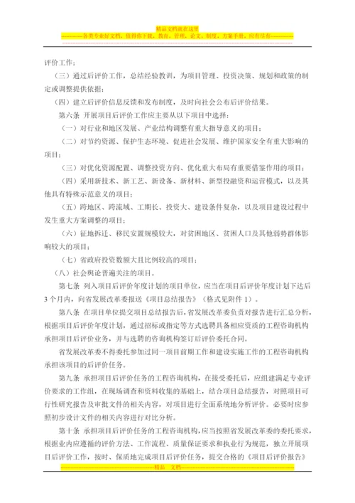 安徽省政府投资项目后评价管理实施办法(试行).docx