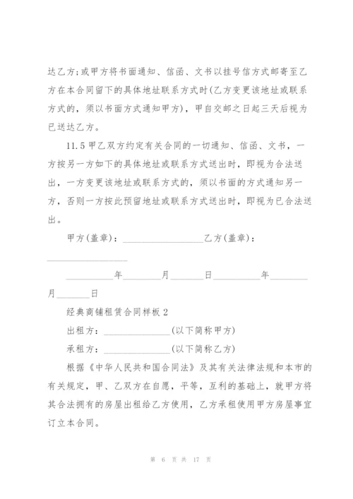 经典商铺租赁合同样板.docx