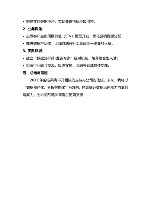 数据分析师年终工作总结