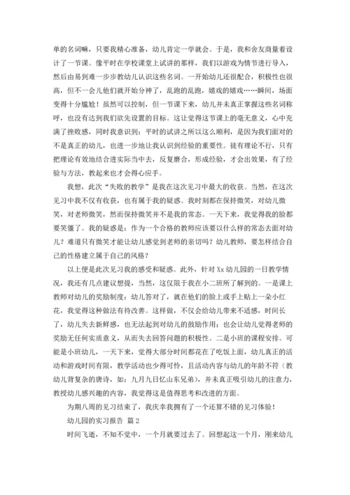 有关幼儿园的实习报告锦集10篇.docx
