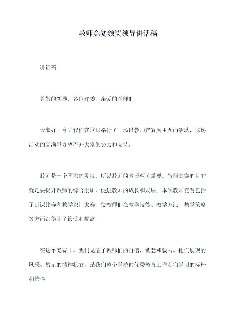 教师竞赛颁奖领导讲话稿