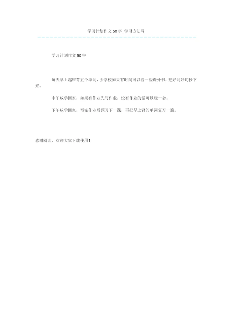 学习计划作文50字.docx